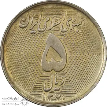 سکه 5 ریال 1370 (نمونه) - MS62 - جمهوری اسلامی