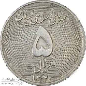 سکه 5 ریال 1370 (نمونه) - AU55 - جمهوری اسلامی