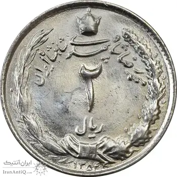 سکه 2 ریال 1354 - MS63 - محمد رضا شاه
