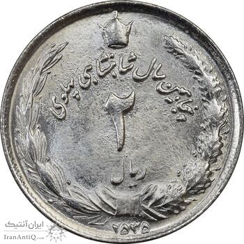سکه 2 ریال 2535 - MS64 - محمد رضا شاه