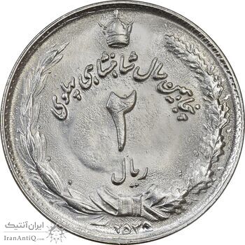 سکه 2 ریال 2535 - MS64 - محمد رضا شاه