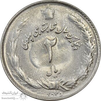 سکه 2 ریال 2535 - MS63 - محمد رضا شاه