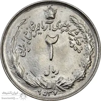 سکه 2 ریال 2537 آریامهر - MS63 - محمد رضا شاه