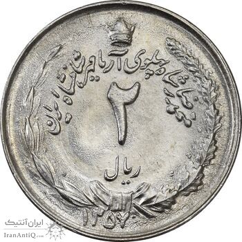 سکه 2 ریال 1357 آریامهر - MS62 - محمد رضا شاه