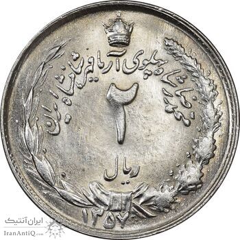 سکه 2 ریال 1357 آریامهر - MS62 - محمد رضا شاه