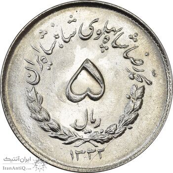 سکه 5 ریال 1332 مصدقی - MS64 - محمد رضا شاه