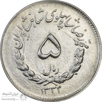 سکه 5 ریال 1332 مصدقی - AU58 - محمد رضا شاه