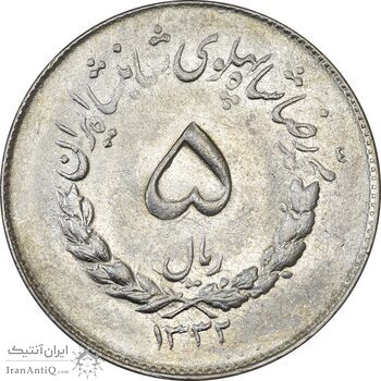 سکه 5 ریال 1332 مصدقی - AU55 - محمد رضا شاه