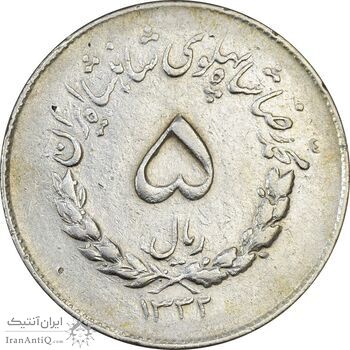 سکه 5 ریال 1332 مصدقی - EF40 - محمد رضا شاه