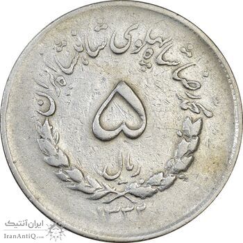 سکه 5 ریال 1332 مصدقی - VF30 - محمد رضا شاه