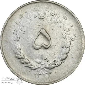 سکه 5 ریال 1333 مصدقی - VF30 - محمد رضا شاه