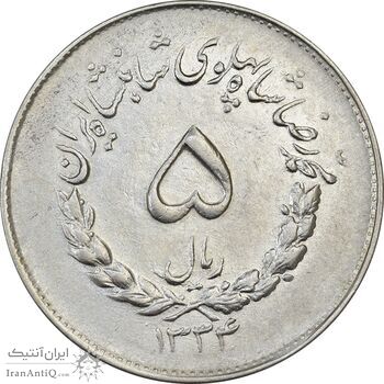 سکه 5 ریال 1334 مصدقی - AU58 - محمد رضا شاه