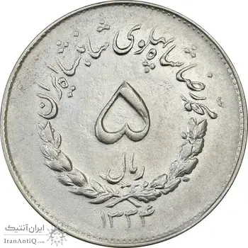 سکه 5 ریال 1334 مصدقی - AU58 - محمد رضا شاه