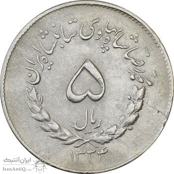 سکه 5 ریال 1334 مصدقی - EF45 - محمد رضا شاه