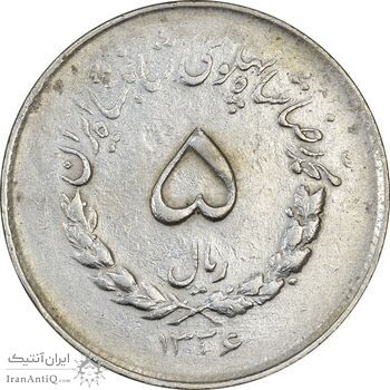 سکه 5 ریال 1336 مصدقی - EF40 - محمد رضا شاه