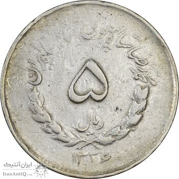 سکه 5 ریال 1336 مصدقی - VF30 - محمد رضا شاه