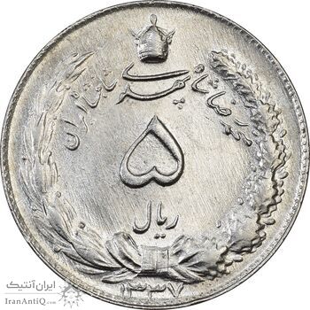 سکه 5 ریال 1337 - MS63 - محمد رضا شاه