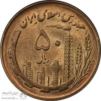سکه 50 ریال 1359 - MS62 - جمهوری اسلامی