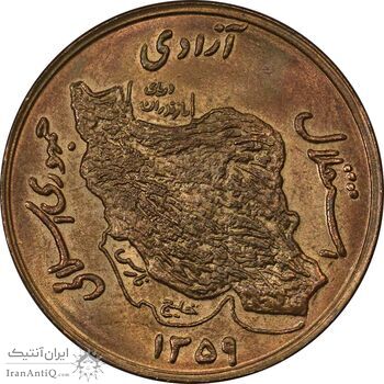 سکه 50 ریال 1359 - MS62 - جمهوری اسلامی