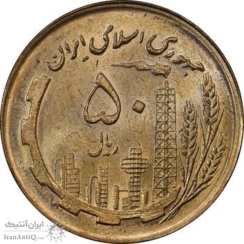 سکه 50 ریال 1359 - MS62 - جمهوری اسلامی