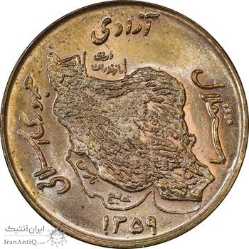 سکه 50 ریال 1359 - MS62 - جمهوری اسلامی