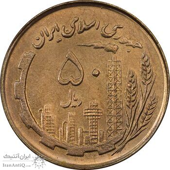 سکه 50 ریال 1361 (صفر کوچک) - MS62 - جمهوری اسلامی