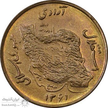 سکه 50 ریال 1361 (صفر کوچک) - MS62 - جمهوری اسلامی