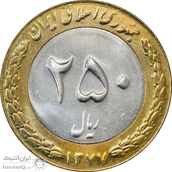 سکه 250 ریال 1377 - AU58 - جمهوری اسلامی