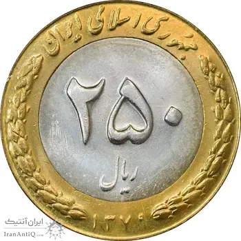 سکه 250 ریال 1379 - AU58 - جمهوری اسلامی