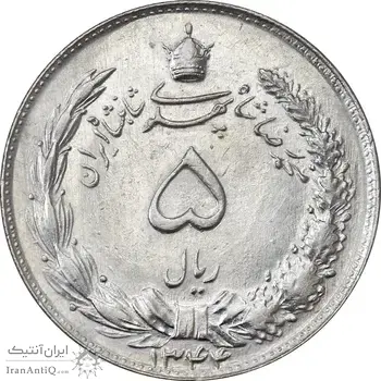 سکه 5 ریال 1344 - AU58 - محمد رضا شاه