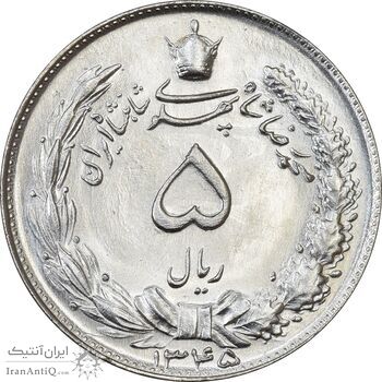 سکه 5 ریال 1345 - MS63 - محمد رضا شاه