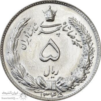 سکه 5 ریال 1345 - MS63 - محمد رضا شاه