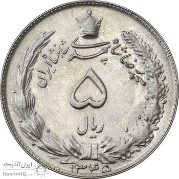 سکه 5 ریال 1345 - AU55 - محمد رضا شاه