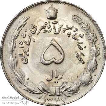 سکه 5 ریال 1347 آریامهر - MS61 - محمد رضا شاه