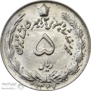 سکه 5 ریال 1347 آریامهر - AU58 - محمد رضا شاه