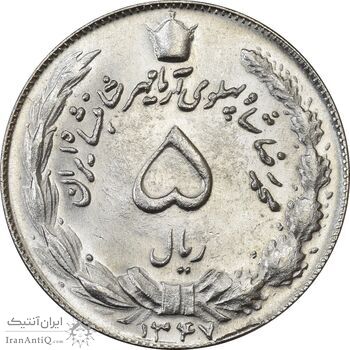 سکه 5 ریال 1347 آریامهر - MS61 - محمد رضا شاه