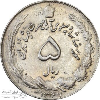 سکه 5 ریال 1347 آریامهر - AU50 - محمد رضا شاه سکه 5 ریال 1347 آریامهر - AU50 - محمد رضا شاه