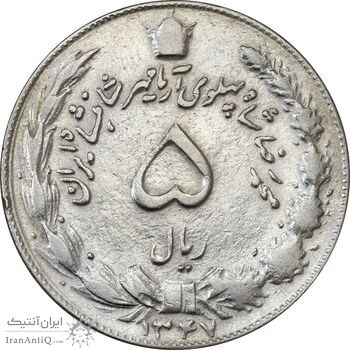 سکه 5 ریال 1347 آریامهر - VF35 - محمد رضا شاه