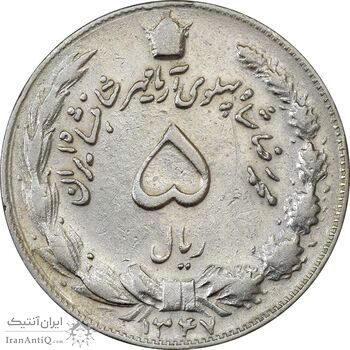 سکه 5 ریال 1347 آریامهر - VF35 - محمد رضا شاه