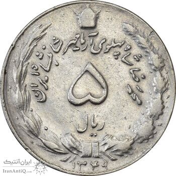سکه 5 ریال 1349 آریامهر - VF35 - محمد رضا شاه