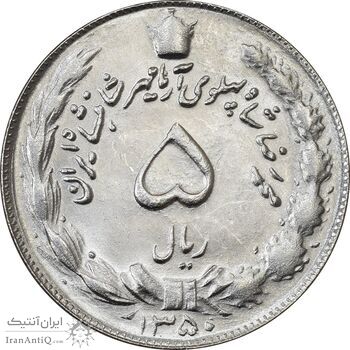 سکه 5 ریال 1350 آریامهر - MS62 - محمد رضا شاه