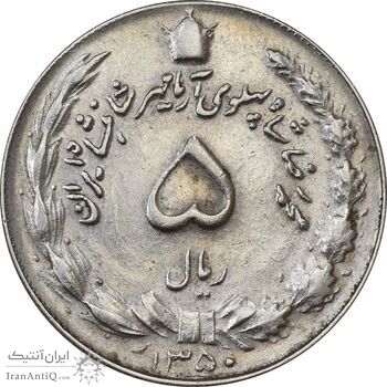 سکه 5 ریال 1350 آریامهر - EF45 - محمد رضا شاه سکه 5 ریال 1350 آریامهر - EF45 - محمد رضا شاه