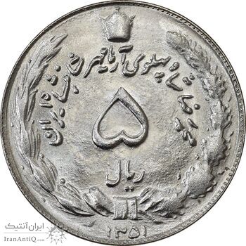 سکه 5 ریال 1351 آریامهر - MS64 - محمد رضا شاه