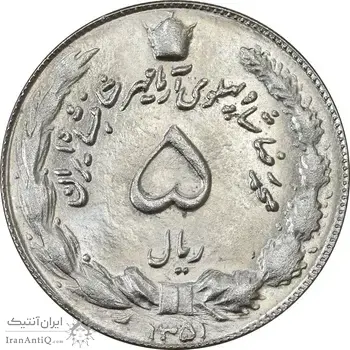 سکه 5 ریال 1351 آریامهر - MS63 - محمد رضا شاه