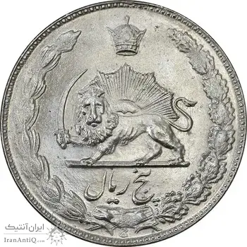 سکه 5 ریال 1351 آریامهر - MS63 - محمد رضا شاه