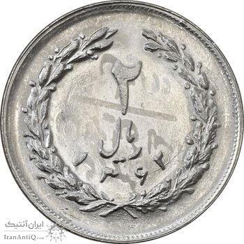 سکه 2 ریال 1362 (شبح روی سکه) - MS62 - جمهوری اسلامی