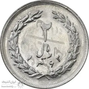سکه 2 ریال 1362 (شبح روی سکه) - MS62 - جمهوری اسلامی