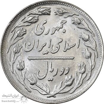 سکه 2 ریال 1362 (شبح روی سکه) - MS62 - جمهوری اسلامی
