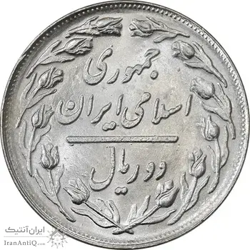 سکه 2 ریال 1362 (شبح روی سکه) - MS62 - جمهوری اسلامی