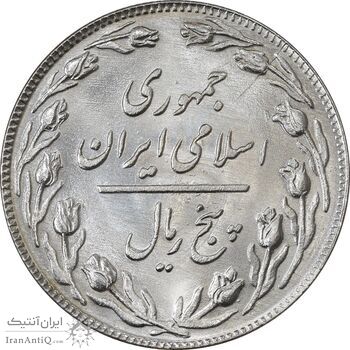 سکه 5 ریال 1359 (شبح رو ، انعکاس پشت سکه) - MS64 - جمهوری اسلامی سکه 5 ریال 1359 (شبح رو ، انعکاس پشت سکه) - MS64 - جمهوری اسلامی